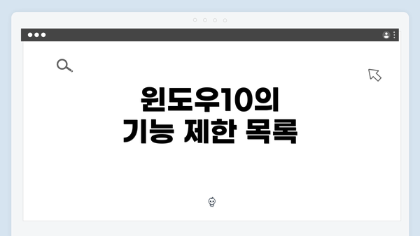윈도우10의 기능 제한 목록