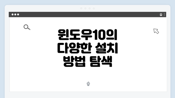 윈도우10의 다양한 설치 방법 탐색