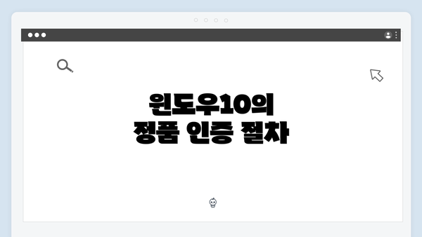 윈도우10의 정품 인증 절차