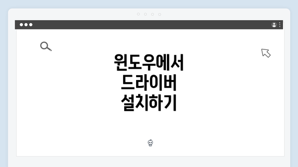윈도우에서 드라이버 설치하기