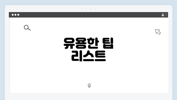 유용한 팁 리스트