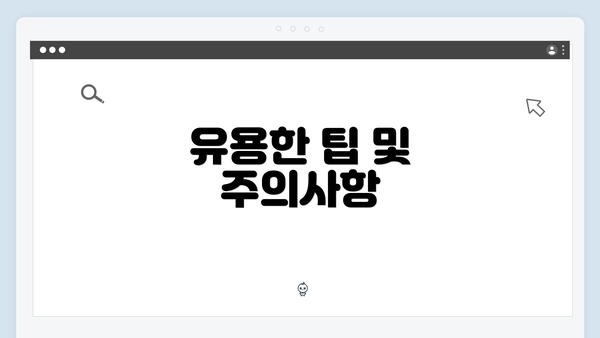 유용한 팁 및 주의사항