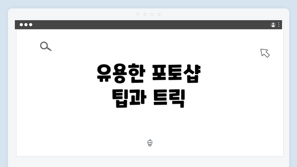 유용한 포토샵 팁과 트릭