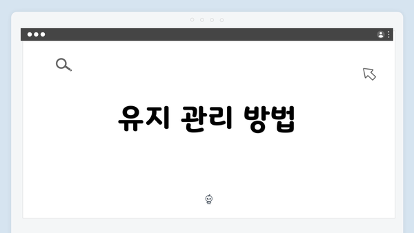 유지 관리 방법
