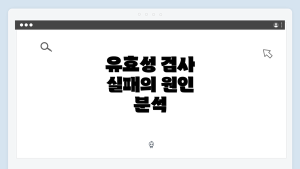 유효성 검사 실패의 원인 분석