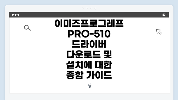 이미즈프로그레프 PRO-510 드라이버 다운로드 및 설치에 대한 종합 가이드