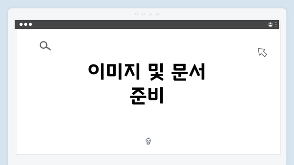 이미지 및 문서 준비