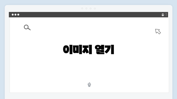 이미지 열기