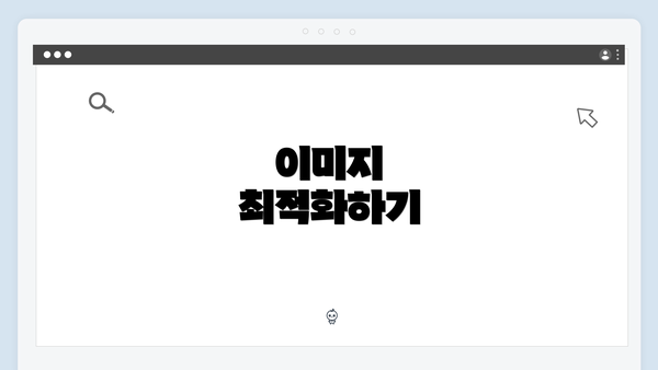 이미지 최적화하기