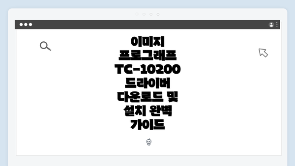 이미지 프로그래프 TC-10200 드라이버 다운로드 및 설치 완벽 가이드