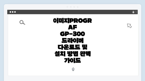 이미지PROGRAF GP-300 드라이버 다운로드 및 설치 방법 완벽 가이드