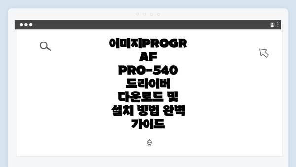 이미지PROGRAF PRO-540 드라이버 다운로드 및 설치 방법 완벽 가이드