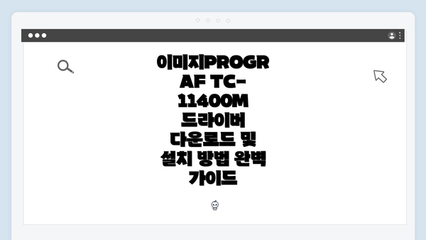 이미지PROGRAF TC-11400M 드라이버 다운로드 및 설치 방법 완벽 가이드