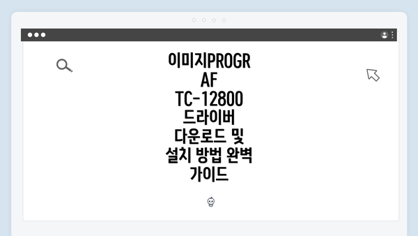 이미지PROGRAF TC-12800 드라이버 다운로드 및 설치 방법 완벽 가이드