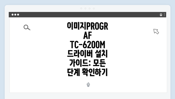 이미지PROGRAF TC-6200M 드라이버 설치 가이드: 모든 단계 확인하기