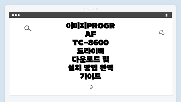이미지PROGRAF TC-8600 드라이버 다운로드 및 설치 방법 완벽 가이드