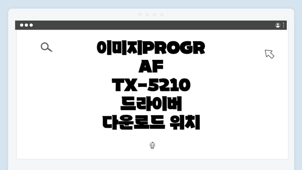 이미지PROGRAF TX-5210 드라이버 다운로드 위치