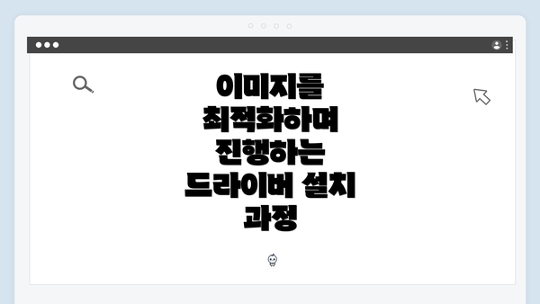 이미지를 최적화하며 진행하는 드라이버 설치 과정