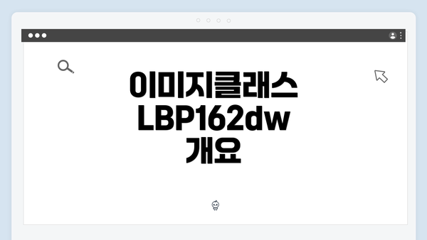 이미지클래스 LBP162dw 개요