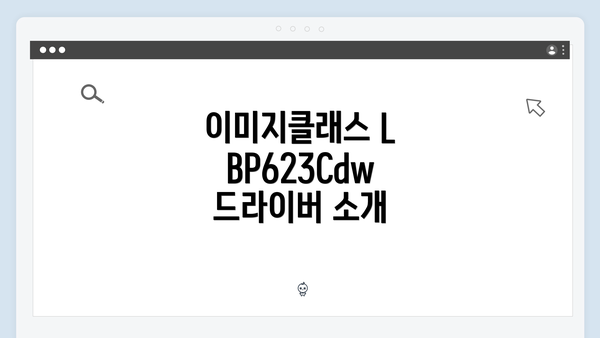 이미지클래스 LBP623Cdw 드라이버 소개
