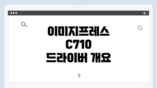 이미지프레스 C710 드라이버 개요