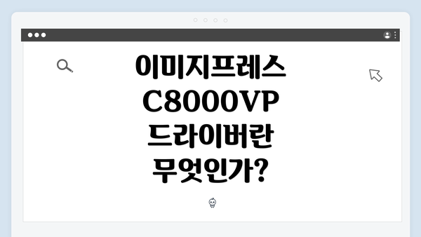 이미지프레스 C8000VP 드라이버 다운로드 및 설치 방법 안내