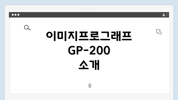 이미지프로그래프 GP-200 소개