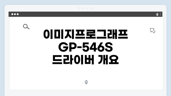 이미지프로그래프 GP-546S 드라이버 개요