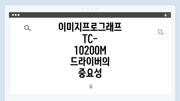 이미지프로그래프 TC-10200M 드라이버의 중요성