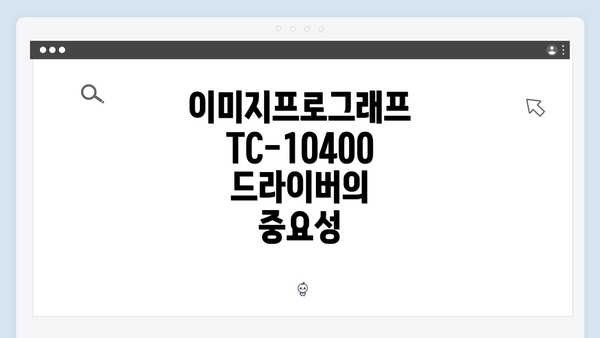 이미지프로그래프 TC-10400 드라이버 다운로드 및 설치 방법 안내