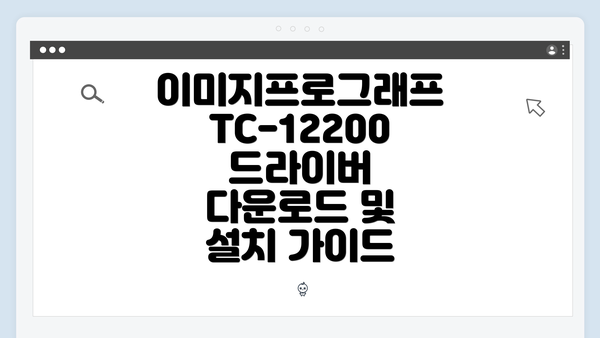 이미지프로그래프 TC-12200 드라이버 다운로드 및 설치 가이드