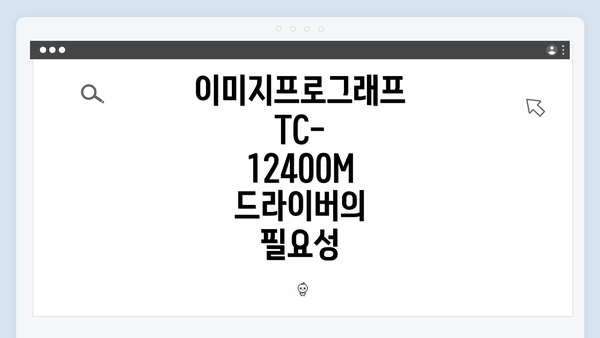 이미지프로그래프 TC-12400M 드라이버의 필요성