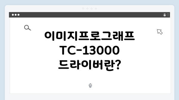 이미지프로그래프 TC-13000 드라이버 다운로드 및 설치 가이드