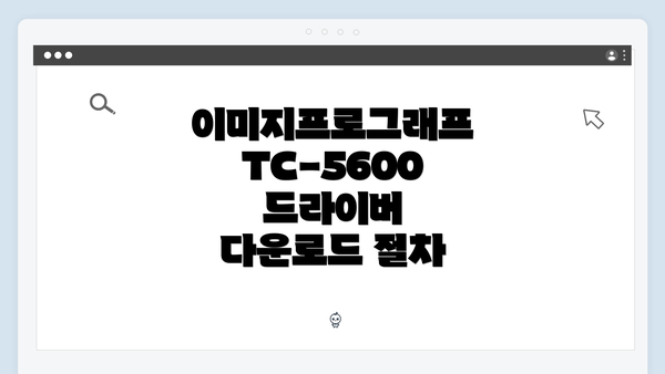 이미지프로그래프 TC-5600 드라이버 다운로드 절차