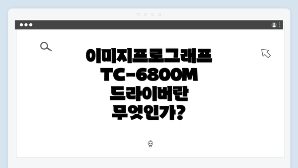 이미지프로그래프 TC-6800M 드라이버란 무엇인가?