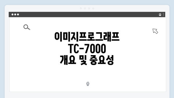 이미지프로그래프 TC-7000 개요 및 중요성