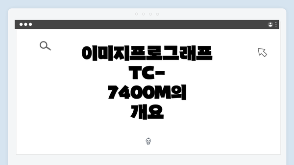 이미지프로그래프 TC-7400M의 개요