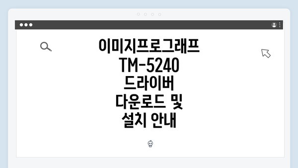 이미지프로그래프 TM-5240 드라이버 다운로드 및 설치 안내