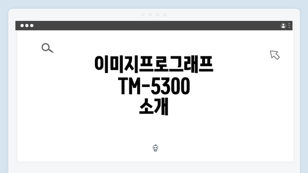 이미지프로그래프 TM-5300 소개