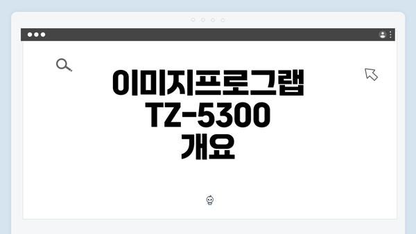 이미지프로그랩 TZ-5300 개요