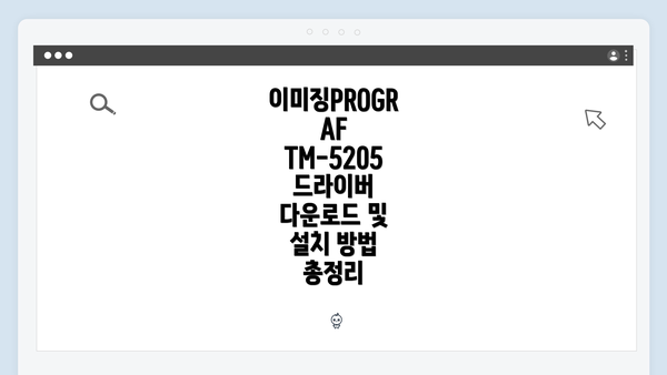 이미징PROGRAF TM-5205 드라이버 다운로드 및 설치 방법 총정리