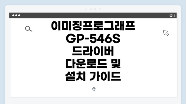 이미징프로그래프 GP-546S 드라이버 다운로드 및 설치 가이드
