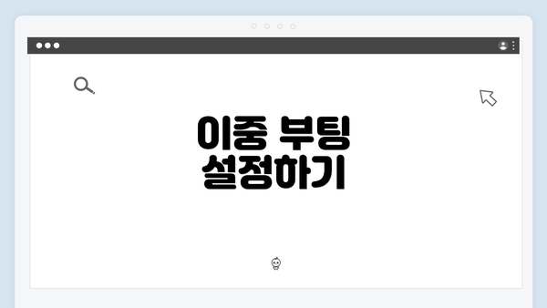 이중 부팅 설정하기