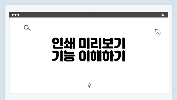 인쇄 미리보기 기능 이해하기