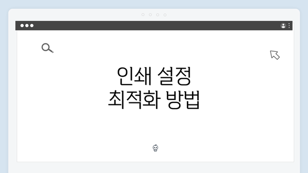 인쇄 설정 최적화 방법