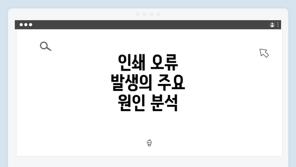 인쇄 오류 발생의 주요 원인 분석