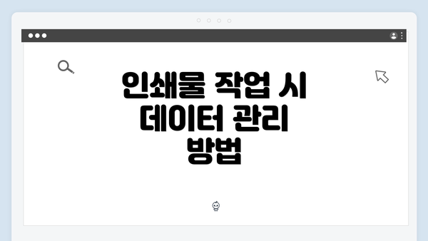 인쇄물 작업 시 데이터 관리 방법