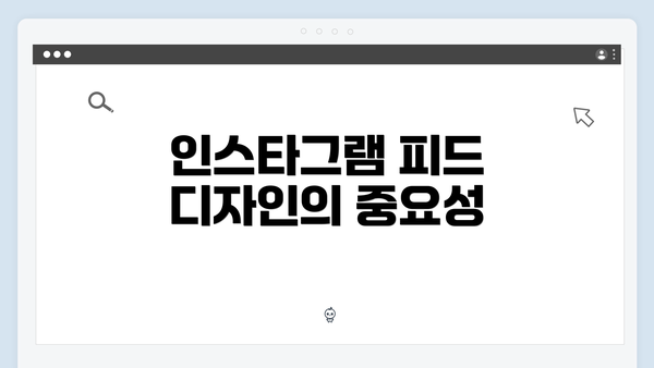 인스타그램 피드 디자인의 중요성