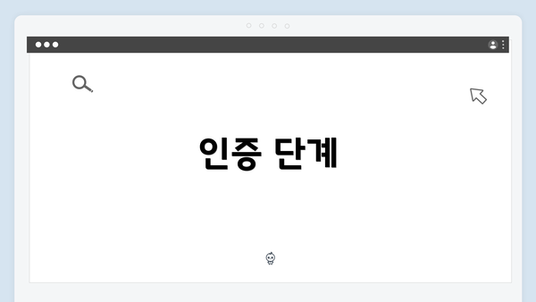 인증 단계