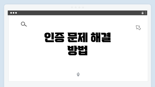 인증 문제 해결 방법